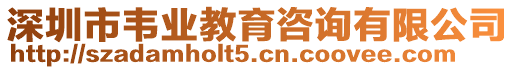 深圳市韋業(yè)教育咨詢有限公司