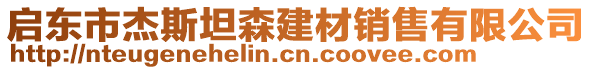 啟東市杰斯坦森建材銷售有限公司