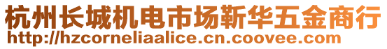 杭州長(zhǎng)城機(jī)電市場(chǎng)靳華五金商行