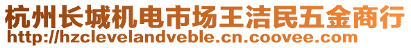 杭州長(zhǎng)城機(jī)電市場(chǎng)王潔民五金商行