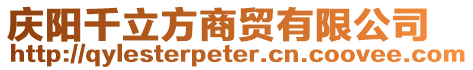 慶陽千立方商貿(mào)有限公司