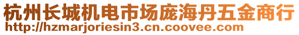 杭州長城機(jī)電市場龐海丹五金商行