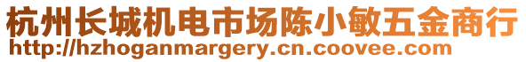 杭州長城機電市場陳小敏五金商行