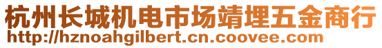 杭州長城機電市場靖埋五金商行