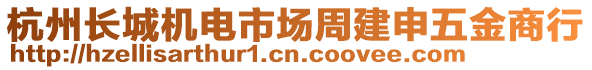 杭州長城機電市場周建申五金商行