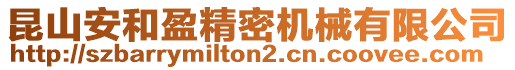 昆山安和盈精密機械有限公司