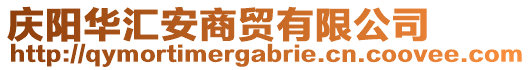 慶陽(yáng)華匯安商貿(mào)有限公司