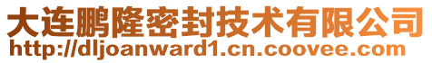 大連鵬隆密封技術(shù)有限公司