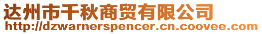 達州市千秋商貿有限公司