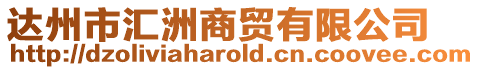 達(dá)州市匯洲商貿(mào)有限公司