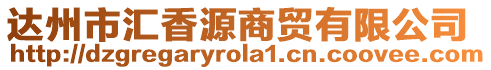 達州市匯香源商貿有限公司