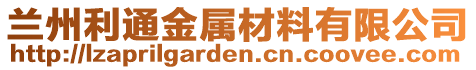 蘭州利通金屬材料有限公司