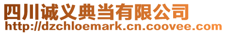 四川誠義典當有限公司