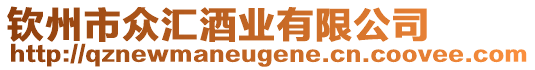 欽州市眾匯酒業(yè)有限公司