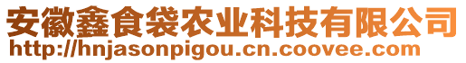 安徽鑫食袋農(nóng)業(yè)科技有限公司