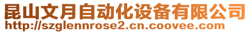 昆山文月自動化設(shè)備有限公司