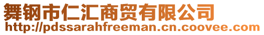 舞鋼市仁匯商貿有限公司