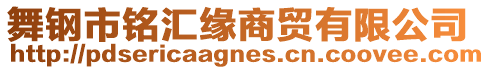舞鋼市銘匯緣商貿(mào)有限公司