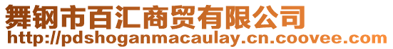 舞鋼市百匯商貿有限公司