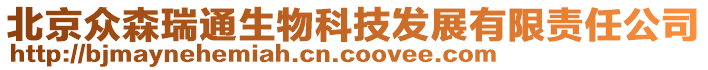 北京眾森瑞通生物科技發(fā)展有限責任公司