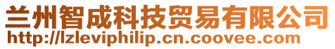 蘭州智成科技貿易有限公司