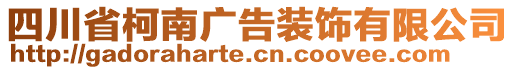 四川省柯南廣告裝飾有限公司