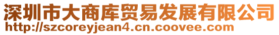 深圳市大商庫(kù)貿(mào)易發(fā)展有限公司