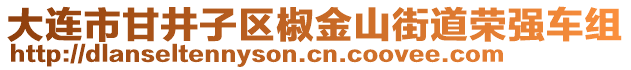 大連市甘井子區(qū)椒金山街道榮強(qiáng)車組