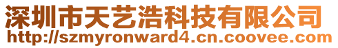 深圳市天藝浩科技有限公司