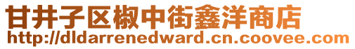 甘井子區(qū)椒中街鑫洋商店