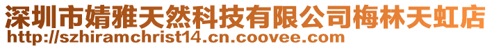 深圳市婧雅天然科技有限公司梅林天虹店