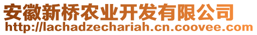 安徽新橋農(nóng)業(yè)開(kāi)發(fā)有限公司