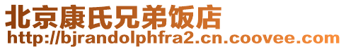 北京康氏兄弟飯店