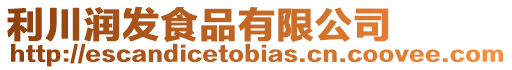 利川潤發食品有限公司