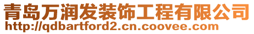 青島萬潤發(fā)裝飾工程有限公司