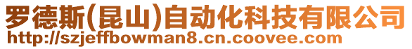 羅德斯(昆山)自動化科技有限公司