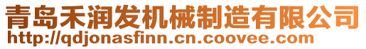 青島禾潤發(fā)機(jī)械制造有限公司