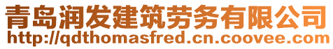 青島潤(rùn)發(fā)建筑勞務(wù)有限公司