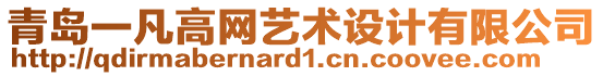 青島一凡高網(wǎng)藝術(shù)設(shè)計(jì)有限公司