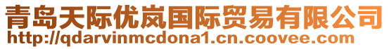 青島天際優(yōu)嵐國際貿(mào)易有限公司