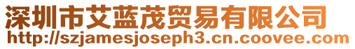 深圳市艾藍茂貿易有限公司
