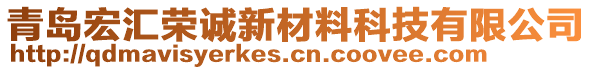 青島宏匯榮誠(chéng)新材料科技有限公司