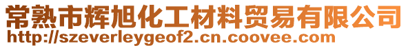 常熟市輝旭化工材料貿(mào)易有限公司