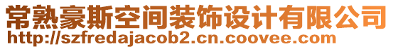 常熟豪斯空間裝飾設計有限公司