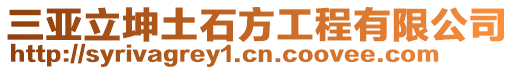 三亞立坤土石方工程有限公司