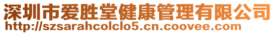 深圳市愛勝堂健康管理有限公司