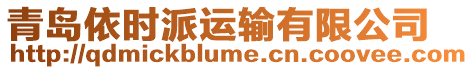 青島依時(shí)派運(yùn)輸有限公司