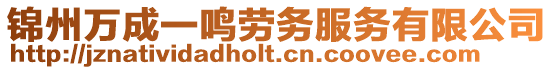 錦州萬成一鳴勞務(wù)服務(wù)有限公司