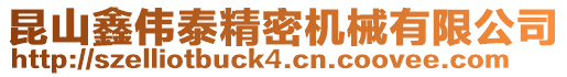 昆山鑫偉泰精密機械有限公司