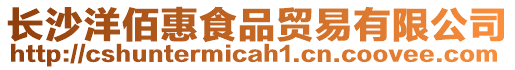 長(zhǎng)沙洋佰惠食品貿(mào)易有限公司